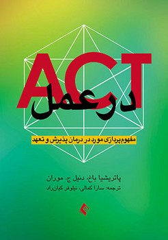 ACT در عمل / مفهوم پردازی مورد در درمان پذیرش و تعهد