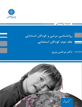 روانشناسی مرضی و کودکان استثنایی / جلد 2 (کودکان استثنایی) / پوران پژوهش