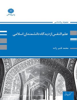 علم النفس از دیدگاه دانشمندان اسلامی / پوران پژوهش