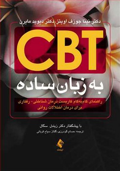 CBT به زبان ساده / راهنمای گام به گام کاربست درمان شناختی - رفتاری برای درمان اختلالات روانی