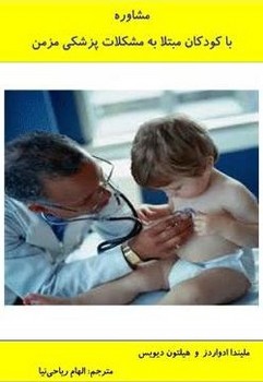 مشاوره با کودکان مبتلا به مشکلات پزشکی مزمن