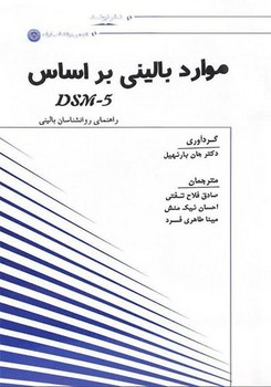 موارد بالینی بر اساس DSM 5