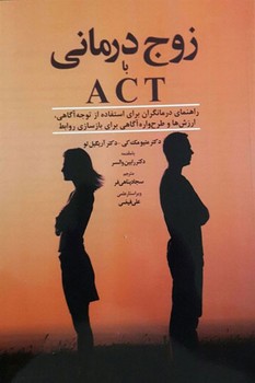 زوج درمانی با ACT