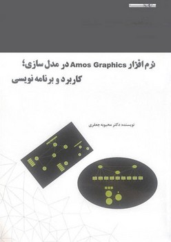 نرم افزار AMOS GRAPHICS در مدل سازی / کاربرد و برنامه نویسی