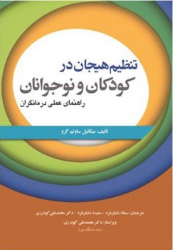 تنظیم هیجان در کودکان و نوجوانان/ راهنمای عملی درمانگران