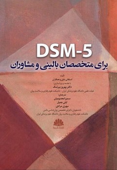 DSM-5 برای متخصصان بالینی و مشاوران
