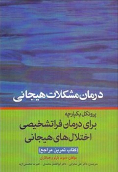 درمان مشکلات هیجانی/ پروتکل یکپارچه برای درمان فراتشخیصی اختلال های هیجانی