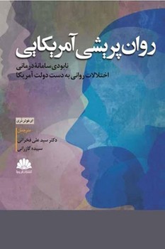 روان پریشی آمریکایی (نابودی سامانه درمانی اختلالات روانی به دست دولت آمریکا)