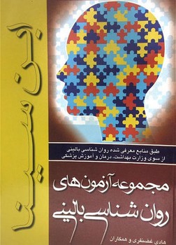 مجموعه آزمون های روان شناسی بالینی