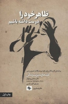 ظاهر خود را دوست داشته باشیم