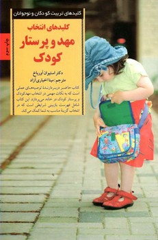 کلیدهای انتخاب مهد و پرستار کودک (کلیدهای تربیت کودکان و نوجوانان)