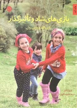 بازی های شاد و تاثیرگذار (با رویکرد پرورش روان)