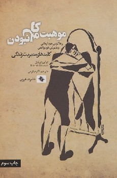موهبت کامل نبودن/ کلیدهای مدیریت زندگی (رها کردن خود آرمانی و پذیرش خود واقعی)