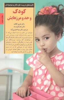 کودک و حد و مرزهایش (کلیدهای تربیت کودکان و نوجوانان)