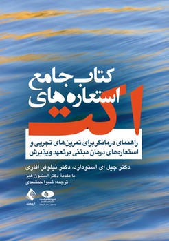 کتاب جامع استعاره های اکت