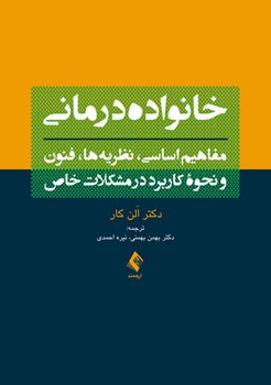 خانواده درمانی / مفاهیم اساسی، نظریه ها، فنون و نحوه کاربرد در مشکلات خاص