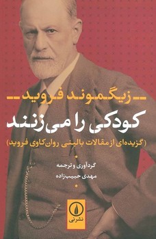 کودکی را می زنند (گزیده ای از مقالات بالینی روان کاوی فروید)