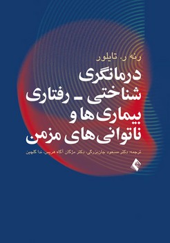 درمانگری شناختی رفتاری بیماری ها و ناتوانی های مزمن