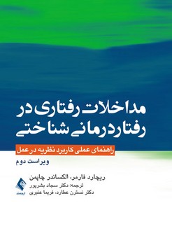 مداخلات رفتاری در رفتار درمانی شناختی