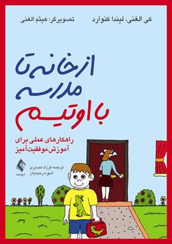 از خانه تا مدرسه با اوتیسم