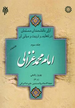 آرای دانشمندان مسلمان در تعلیم و تربیت و مبانی آن جلد 3 | امام محمد غزالی