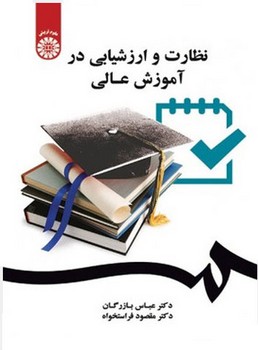 نظارت و ارزشیابی در آموزش عالی/ 2047