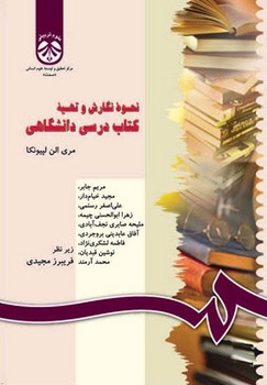 نحوه نگارش و تهیه کتاب درسی دانشگاهی/ 1022