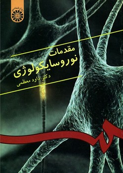 مقدمات نوروسایکولوژی  / 333 معظمی
