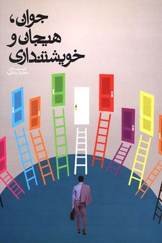 جوان، هیجان و خویشتنداری