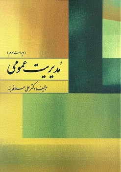 مدیریت عمومی