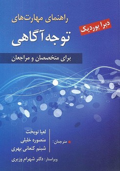 راهنمای مهارت های توجه آگاهی
