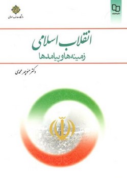 انقلاب اسلامی | زمینه ها و پیامدها