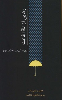 رهایی از تله اطاعت