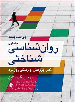 روان شناسی شناختی جلد اول