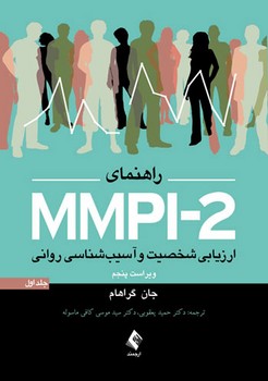 راهنمای MMPI-2 ارزیابی شخصیت و آسیب شناسی روانی جلد اول
