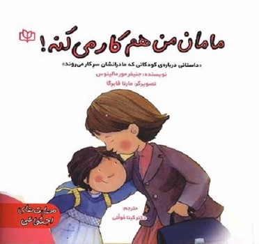 مامان من هم کار می کنه/ داستانی درباره کودکانی که مادرانشان سر کار می روند