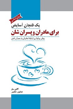 یک فنجان آسایش برای مادران و پسران شان