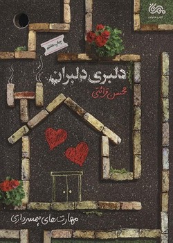 دلبری دلبران / مهارت های همسرداری