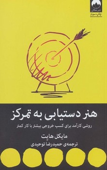 هنر دستیابی به تمرکز