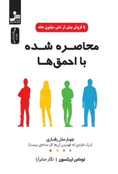 محاصره شده با احمق ها