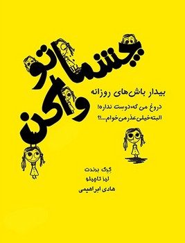 چشماتو وا کن / بیدار باش های روزانه