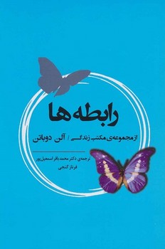 رابطه ها / از مجموعه مکتب زندگی
