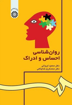 روان شناسی احساس و ادراک/ 42