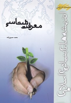 معرفت شناسی