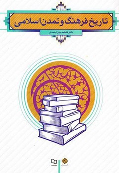 تاریخ فرهنگ و تمدن اسلامی