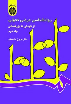 روانشناسی مرضی تحولی ( از کودکی تا بزرگسالی) جلد 2 / (342)