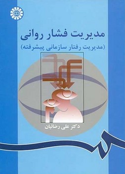 مدیریت فشار روانی (مدیریت رفتار سازمانی پیشرفته) / (863)