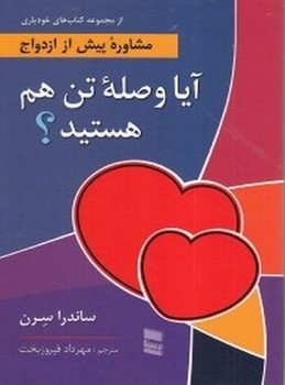 آیا وصله تن هم هستید؟ / مشاوره پیش از ازدواج