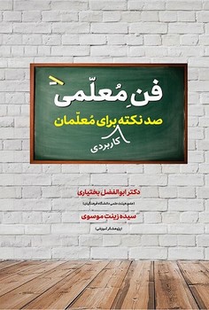 فن معلمی (صد نکته کاربردی برای معلمان)