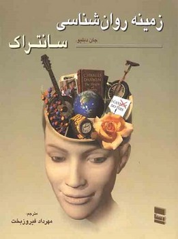 زمینه روان شناسی سانتراک (جلد 2)